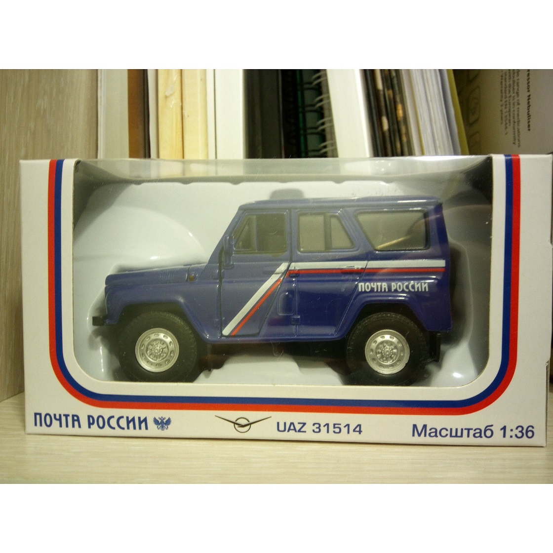 Модель машины УАЗ 31514 Почта России  